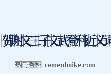 贺谢文二子文武登科近义词是什么意思的图片